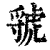 虢(印刷字体 ·清 ·康熙字典 )