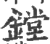 镗(印刷字体 ·宋 ·广韵 )