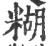 糊(印刷字体 ·宋 ·广韵 )