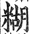 糊(印刷字体 ·明 ·洪武正韵 )