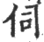 伺(印刷字体 ·宋 ·广韵 )