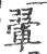 翚(印刷字体 ·宋 ·广韵 )