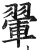 翚(印刷字体 ·明 ·洪武正韵 )