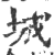 城(印刷字体 ·宋 ·广韵 )