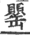 罂(印刷字体 ·宋 ·广韵 )