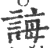 诲(印刷字体 ·宋 ·广韵 )