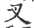 叉(印刷字体 ·宋 ·广韵 )