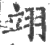 翊(印刷字体 ·宋 ·广韵 )