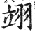 翊(印刷字体 ·明 ·洪武正韵 )