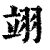 翊(印刷字体 ·清 ·康熙字典 )