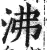 沸(印刷字体 ·明 ·洪武正韵 )