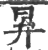 昪(印刷字体 ·宋 ·广韵 )