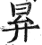 昪(印刷字体 ·明 ·洪武正韵 )