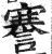 謇(印刷字体 ·明 ·洪武正韵 )