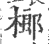 榔(印刷字体 ·宋 ·广韵 )