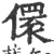 儇(印刷字体 ·宋 ·广韵 )