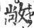 敞(印刷字体 ·宋 ·广韵 )