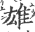 雄(印刷字体 ·宋 ·广韵 )