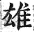 雄(印刷字体 ·明 ·洪武正韵 )