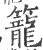 笼(印刷字体 ·宋 ·广韵 )