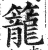 笼(印刷字体 ·明 ·洪武正韵 )