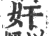 奸(印刷字体 ·宋 ·广韵 )