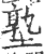 塾(印刷字体 ·宋 ·广韵 )