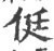 侹(印刷字体 ·宋 ·广韵 )