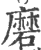 磨(印刷字体 ·宋 ·广韵 )