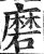 磨(印刷字体 ·明 ·洪武正韵 )