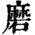 磨(印刷字体 ·清 ·康熙字典 )