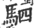 驷(印刷字体 ·宋 ·广韵 )