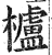 栌(印刷字体 ·明 ·洪武正韵 )