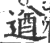 遒(印刷字体 ·宋 ·广韵 )