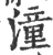 潼(印刷字体 ·宋 ·广韵 )