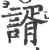 谞(印刷字体 ·宋 ·广韵 )