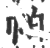 帕(印刷字体 ·宋 ·广韵 )