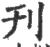 刊(印刷字体 ·宋 ·广韵 )