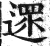 沓(印刷字体 ·清 ·康熙字典 )