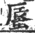 蜃(印刷字体 ·宋 ·广韵 )