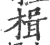 楫(印刷字体 ·宋 ·广韵 )