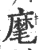 麾(印刷字体 ·宋 ·广韵 )