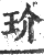 玠(印刷字体 ·宋 ·广韵 )