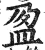 盈(印刷字体 ·明 ·洪武正韵 )