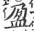 盈(印刷字体 ·宋 ·广韵 )