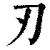 刃(印刷字体 ·清 ·康熙字典 )