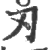 刃(印刷字体 ·宋 ·广韵 )