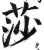 莎(印刷字体 ·明 ·洪武正韵 )