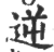 逆(印刷字体 ·宋 ·广韵 )