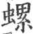 螺(印刷字体 ·宋 ·广韵 )